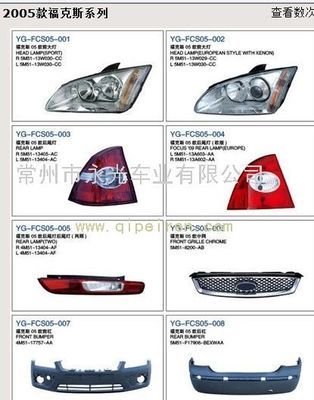 2005款福克斯系列燈具、塑件價格與廠家信息